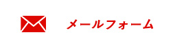 メールフォーム